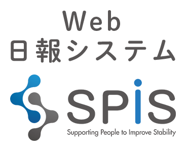 Web日報システムSPIS