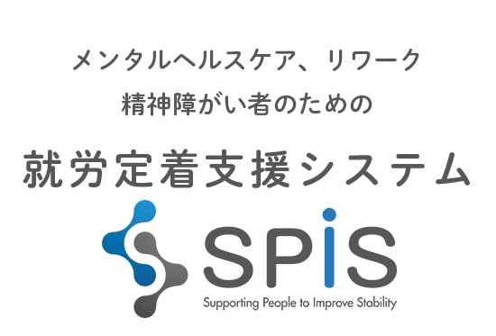 メンタルヘルスケア、リワーク、精神障がい者のための就労定着支援システムSPIS