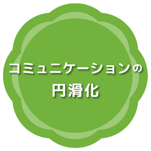 コミュニケーションの円滑化